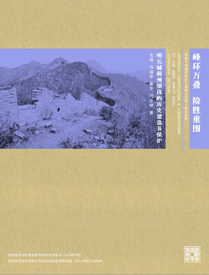 峰环万叠 险胜重围:明长城蓟州镇段的历史建造与保护 *商品名称*