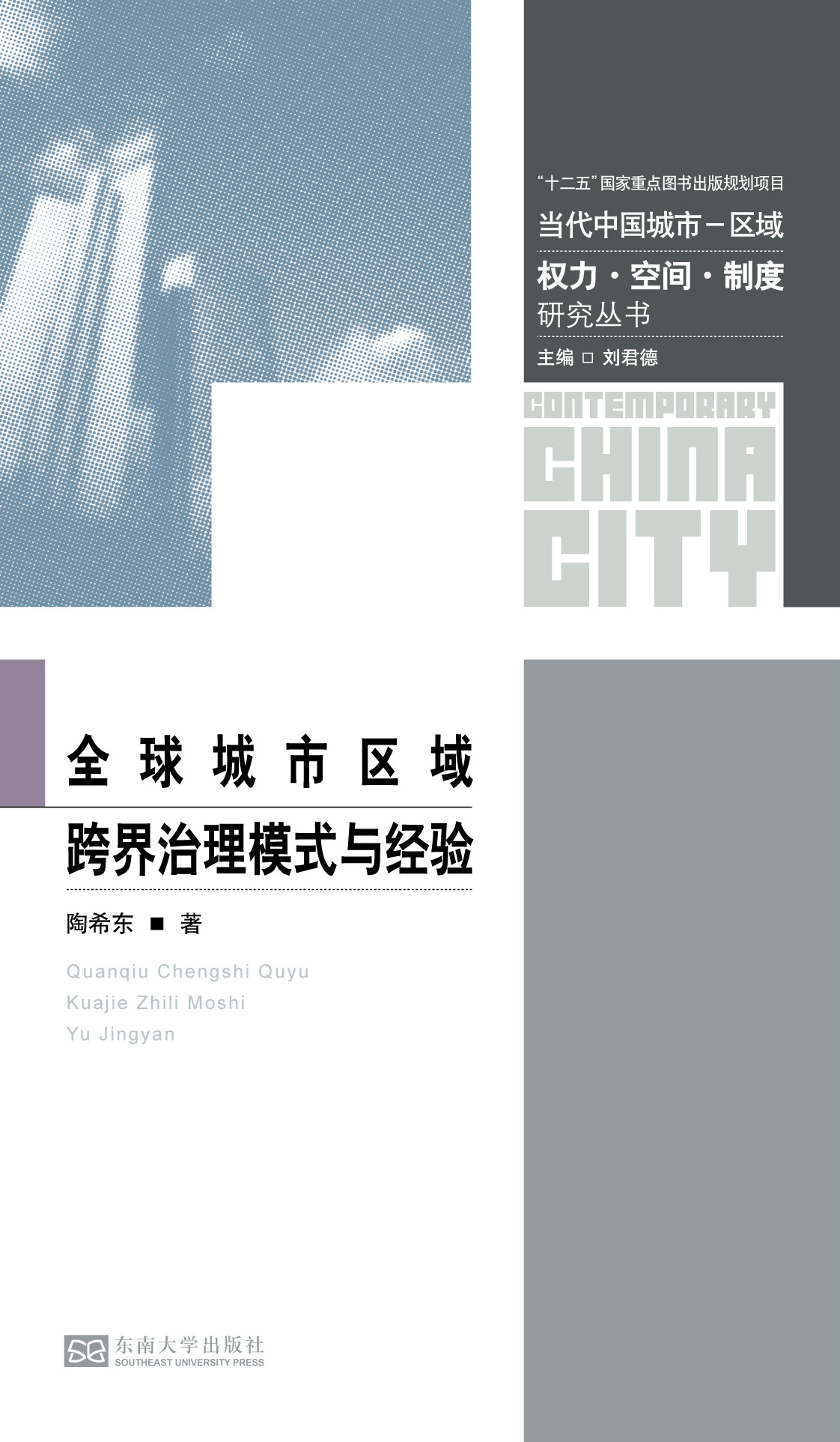 全球城市区域跨界治理模式与经验 *商品名称*