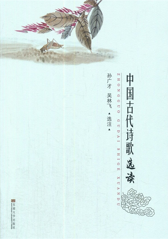 中国古代诗歌选读 *商品名称*