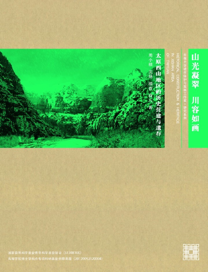 山光凝翠 川容如画:太原西山地区的历史营建与 *商品名称*
