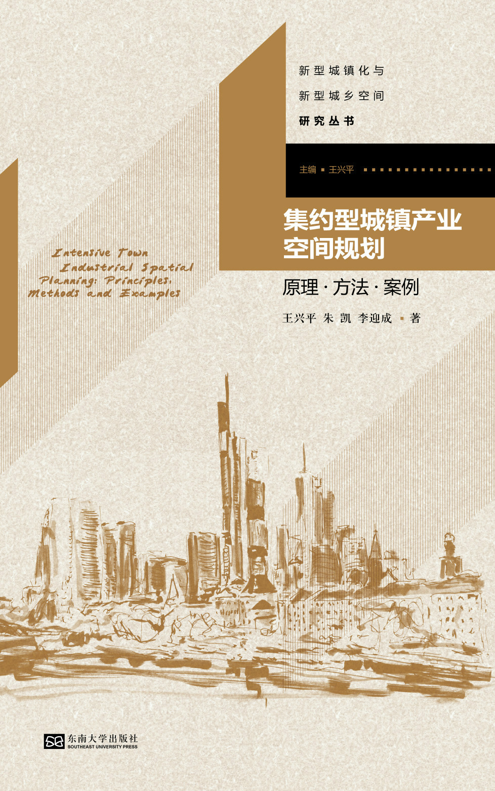 集约型城镇产业空间规划:原理·方法·案例 *商品名称*