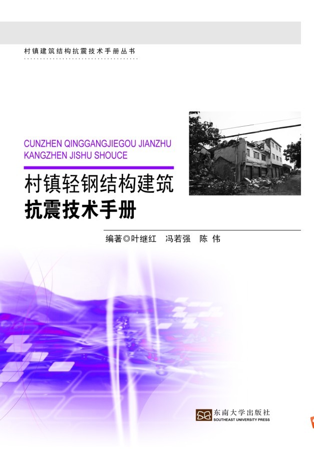 村镇轻钢结构建筑抗震技术手册 *商品名称*