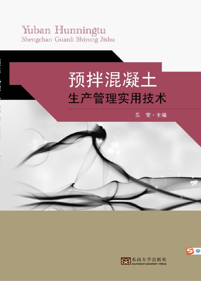 预拌混凝土生产管理实用技术 *商品名称*