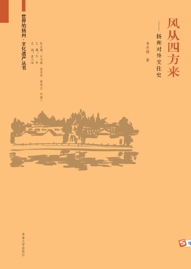 风从四方来:扬州对外交往史 *商品名称*