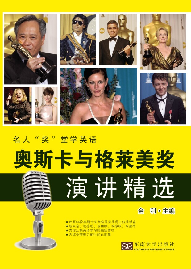 奥斯卡与格莱美奖演讲精选:汉英对照 *商品名称*