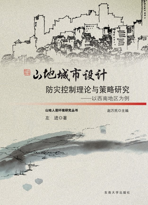 山地城市设计防灾控制理论与策略研究——以西南地区为例 *商品名称*