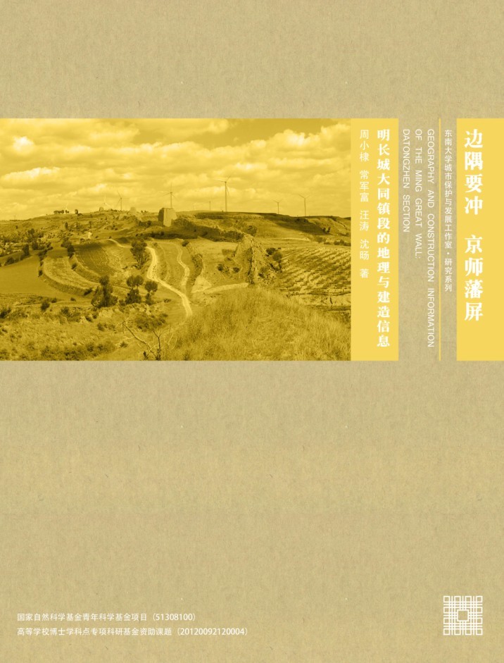边隅要冲,京师藩屏:明长城大同镇段的地理与建造信息 *商品名称*