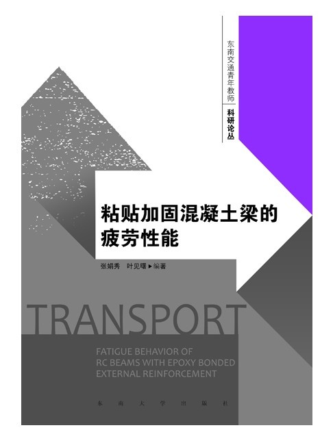 粘贴加固混凝土梁的疲劳性能 *商品名称*