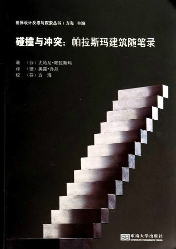 碰撞与冲突:帕拉斯玛建筑随笔录 *商品名称*