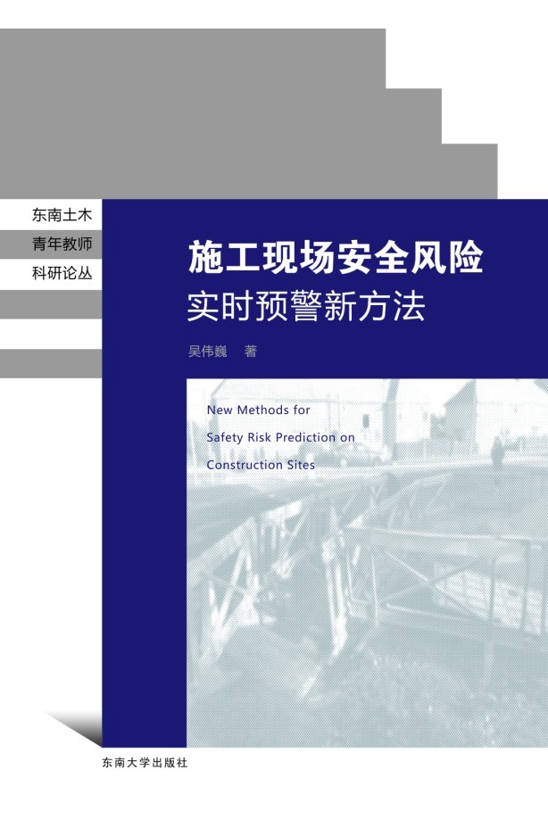 施工现场安全风险预测新方法 *商品名称*