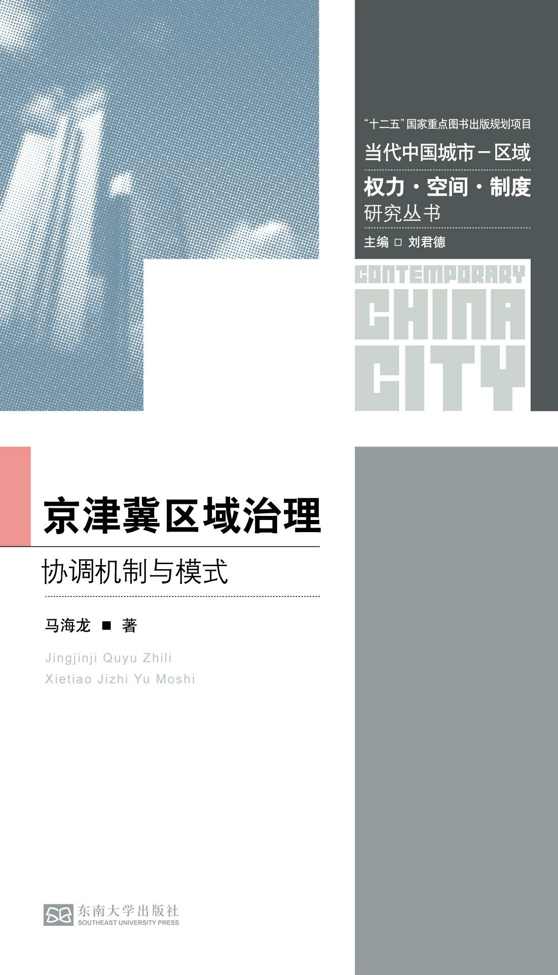 京津冀区域治理:协调机制与模式 *商品名称*