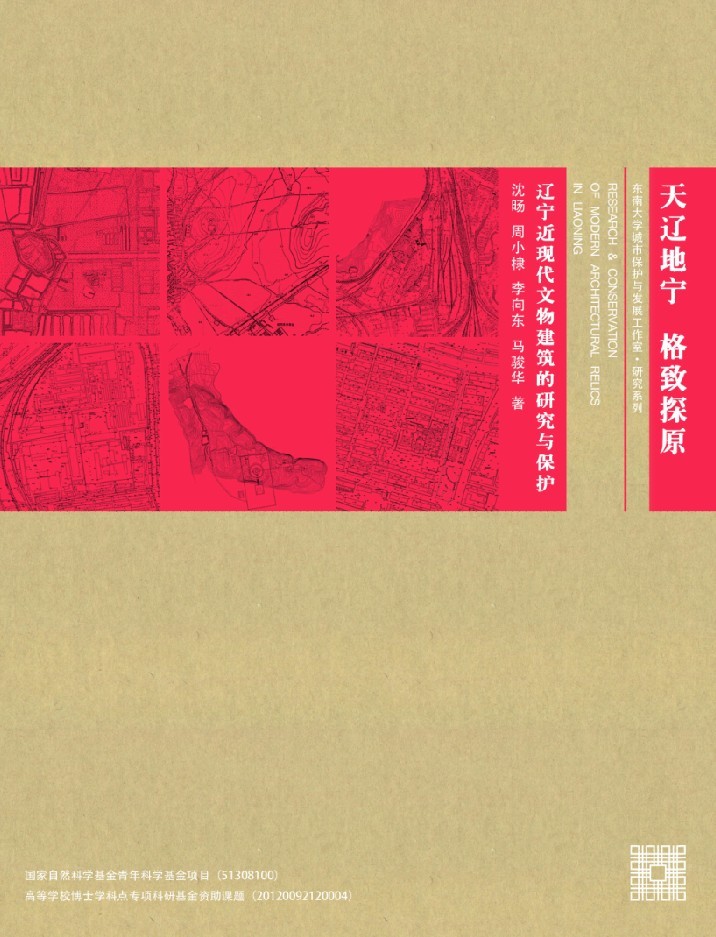 天辽地宁 格物致知:辽宁近现代建筑的研究