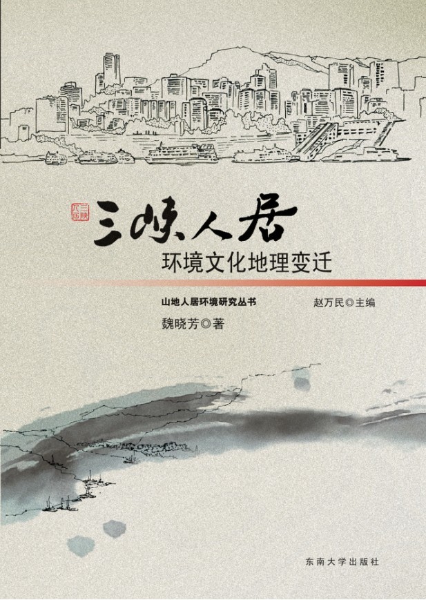 三峡人居环境文化地理变迁(山地人居环境研究丛书) *商品名称*