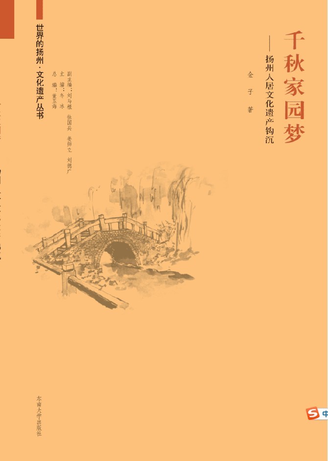 千秋家园梦:扬州人居文化遗产钩沉 *商品名称*
