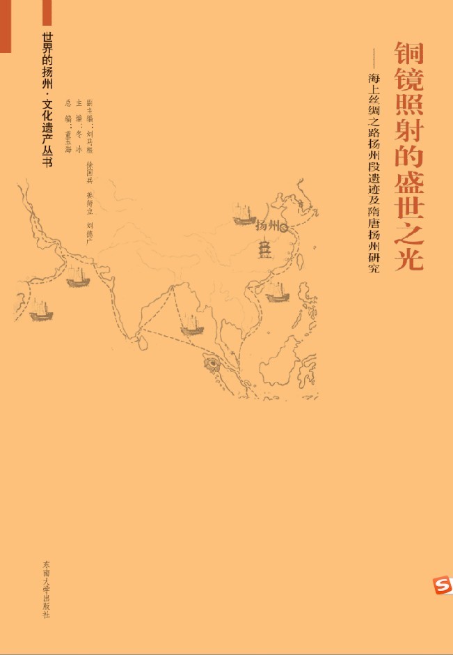 铜镜照射的盛世之光:海上丝绸之路扬州段遗迹及隋唐扬州研究 *商品名称*