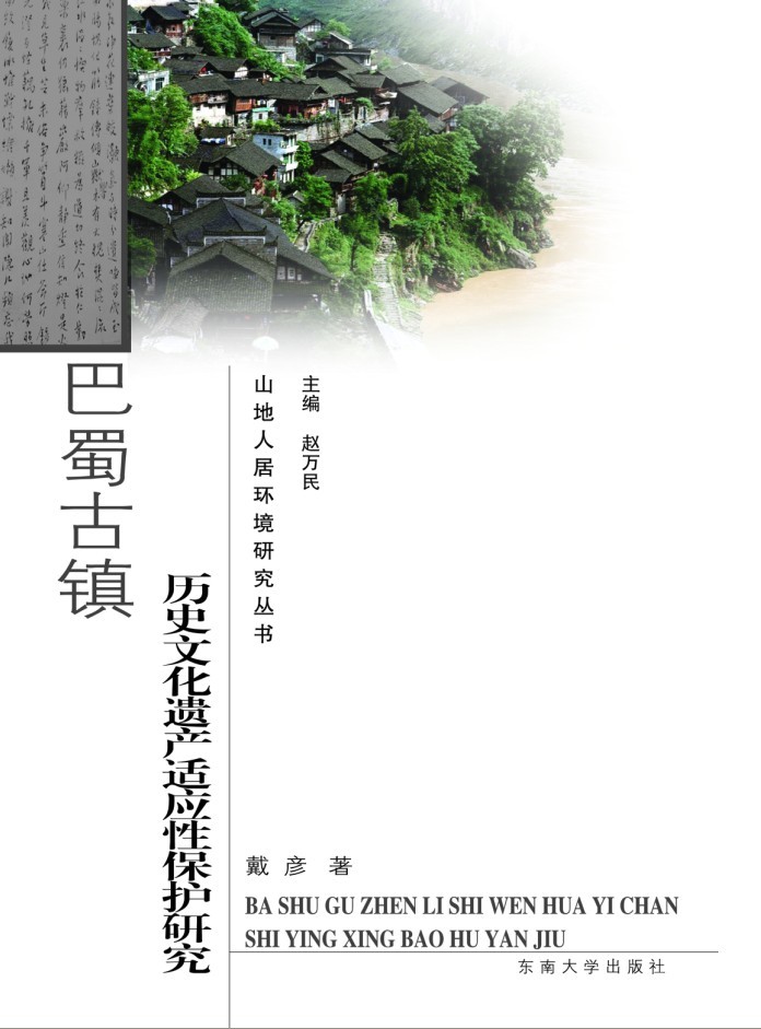 巴蜀古镇历史文化遗产适应性保护研究 *商品名称*