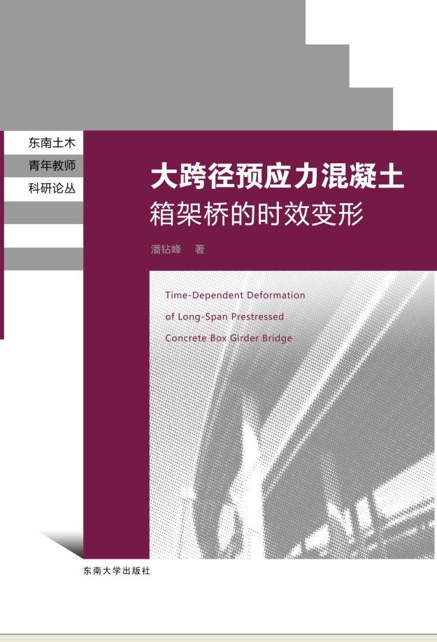 大跨径预应力混凝土箱梁桥 *商品名称*