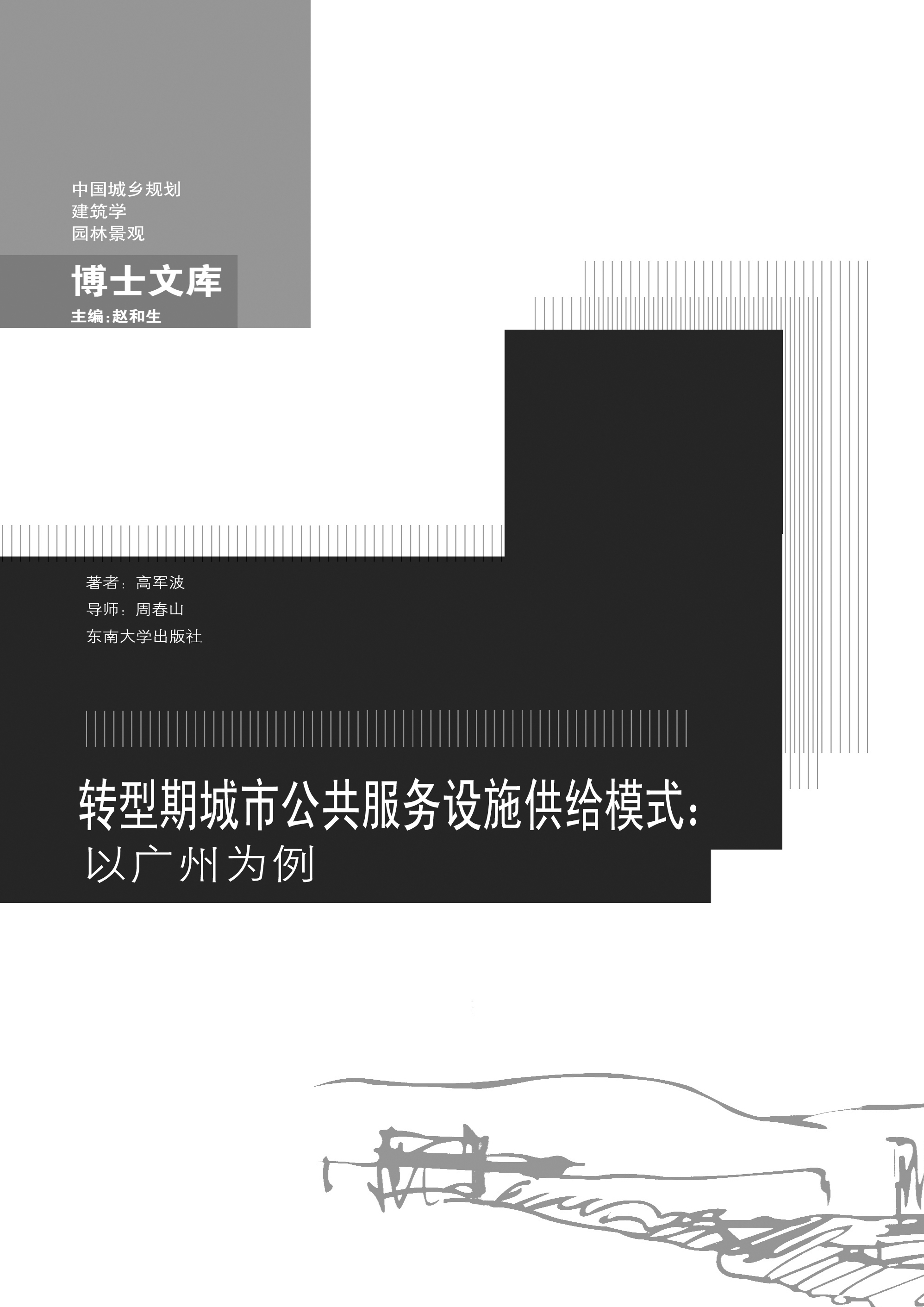 转型期城市公共服务设施供给模式:以广州为例 *商品名称*