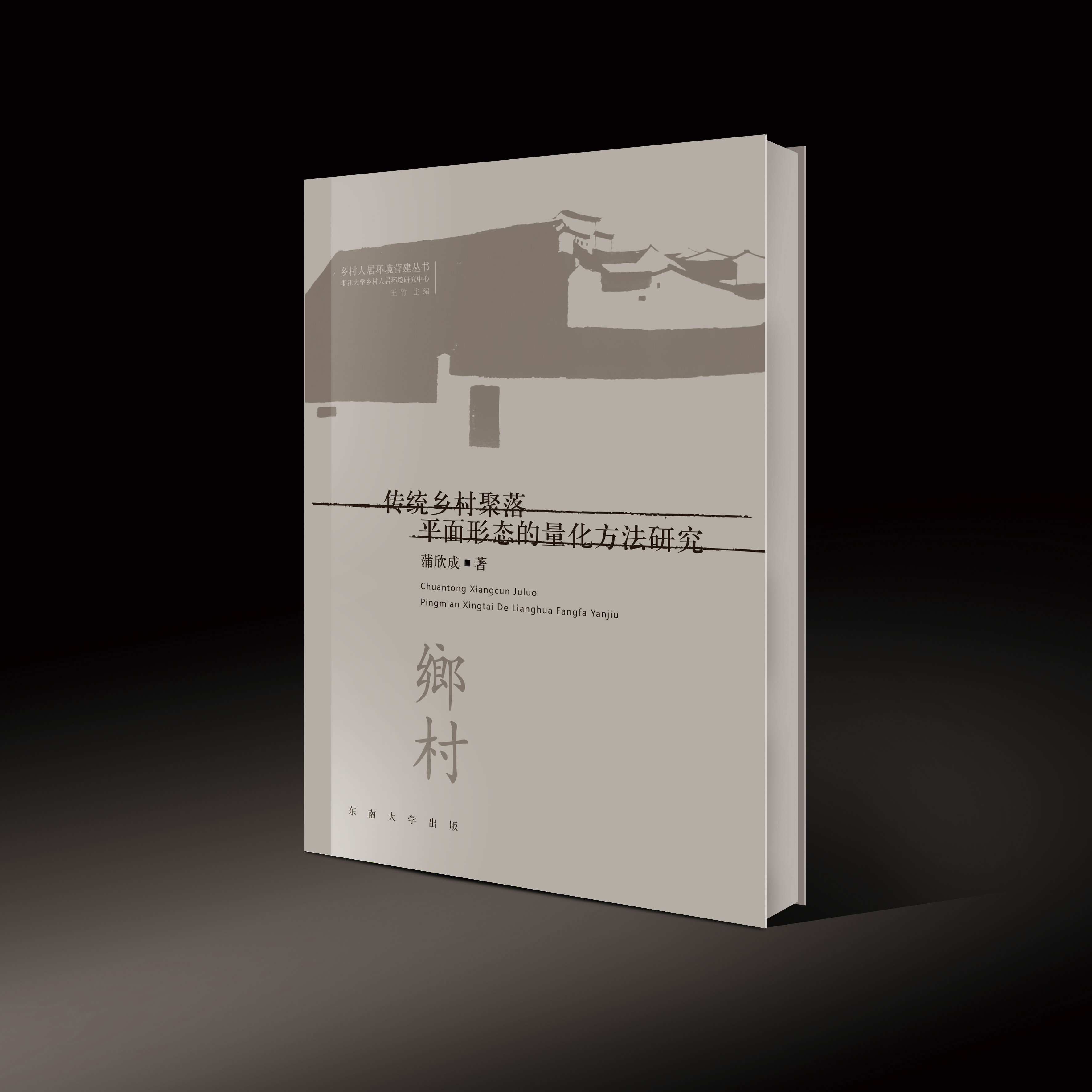 传统乡村聚落平面形态的量化方法研究 *商品名称*