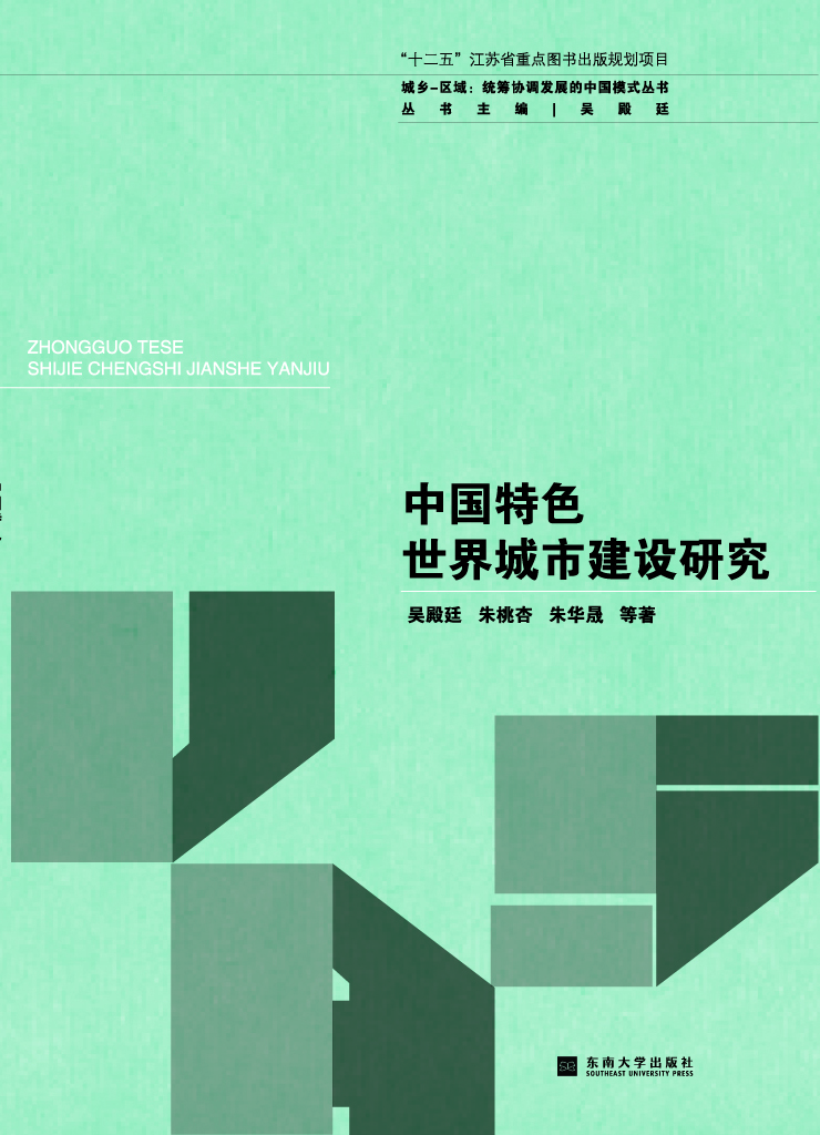 中国特色世界城市建设研究 *商品名称*