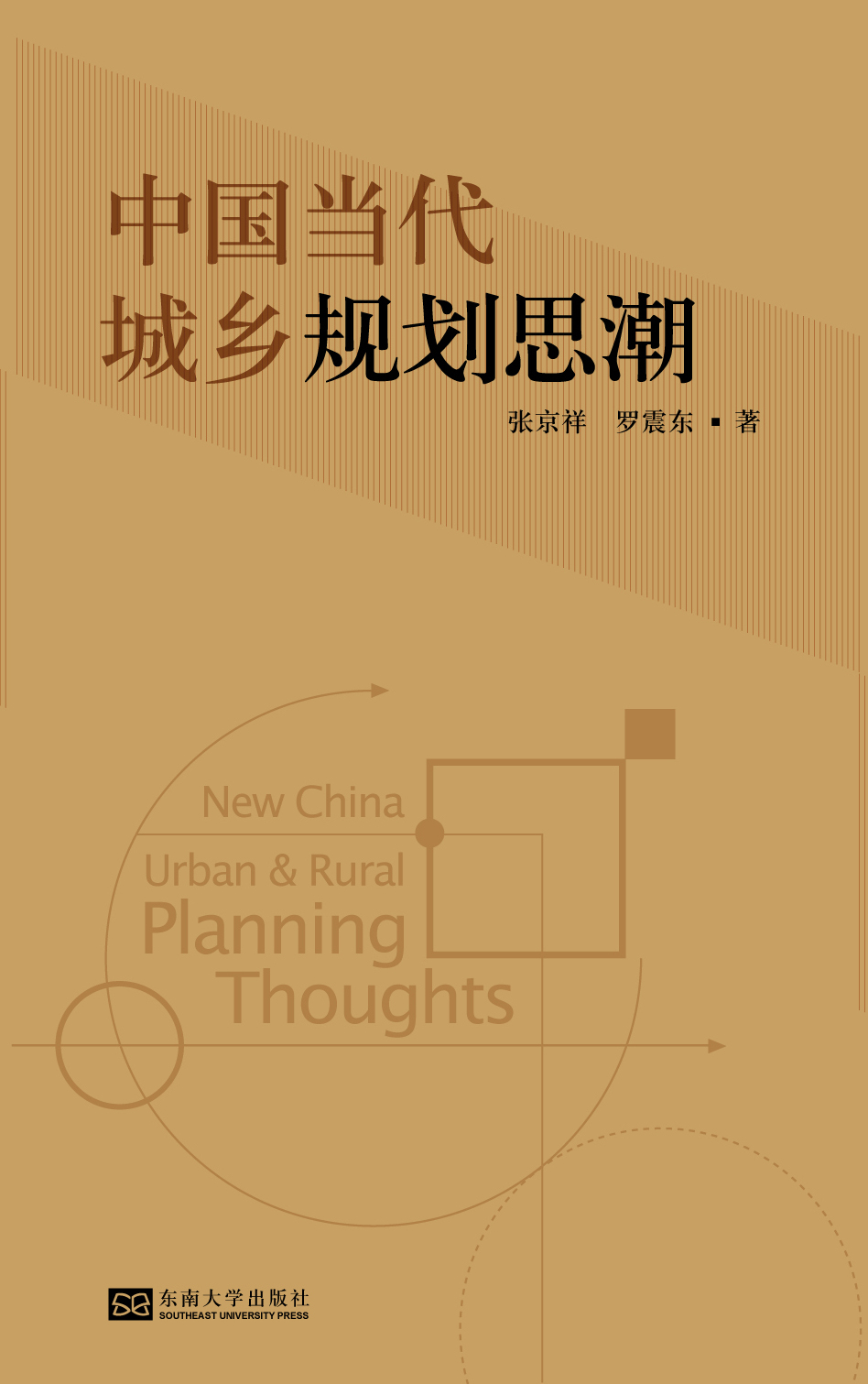 中国当代城乡规划思潮 *商品名称*