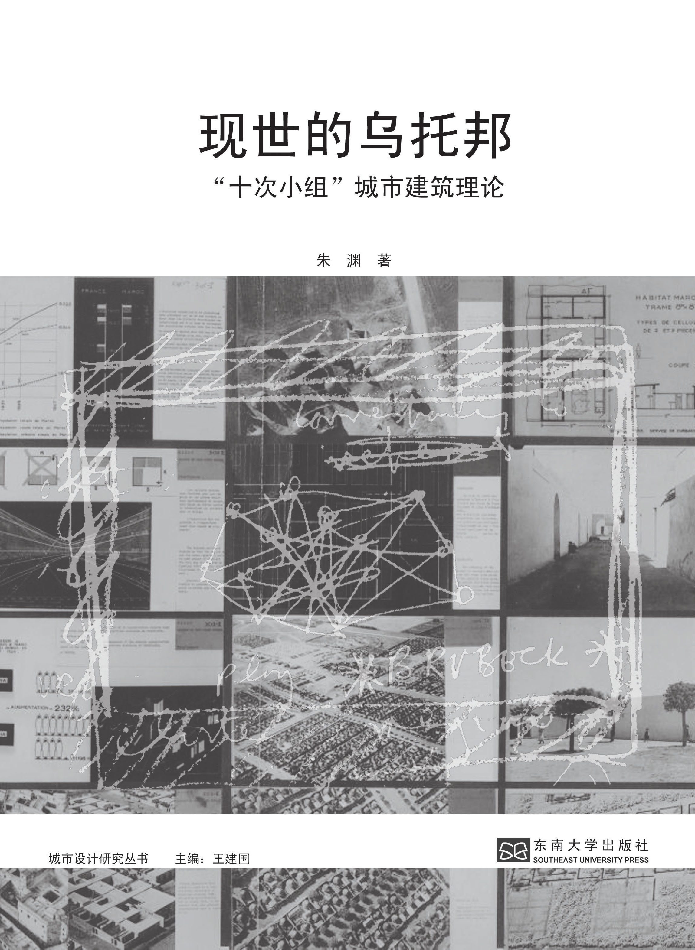 现世的乌托邦:“十次小组”城市建筑理论 *商品名称*