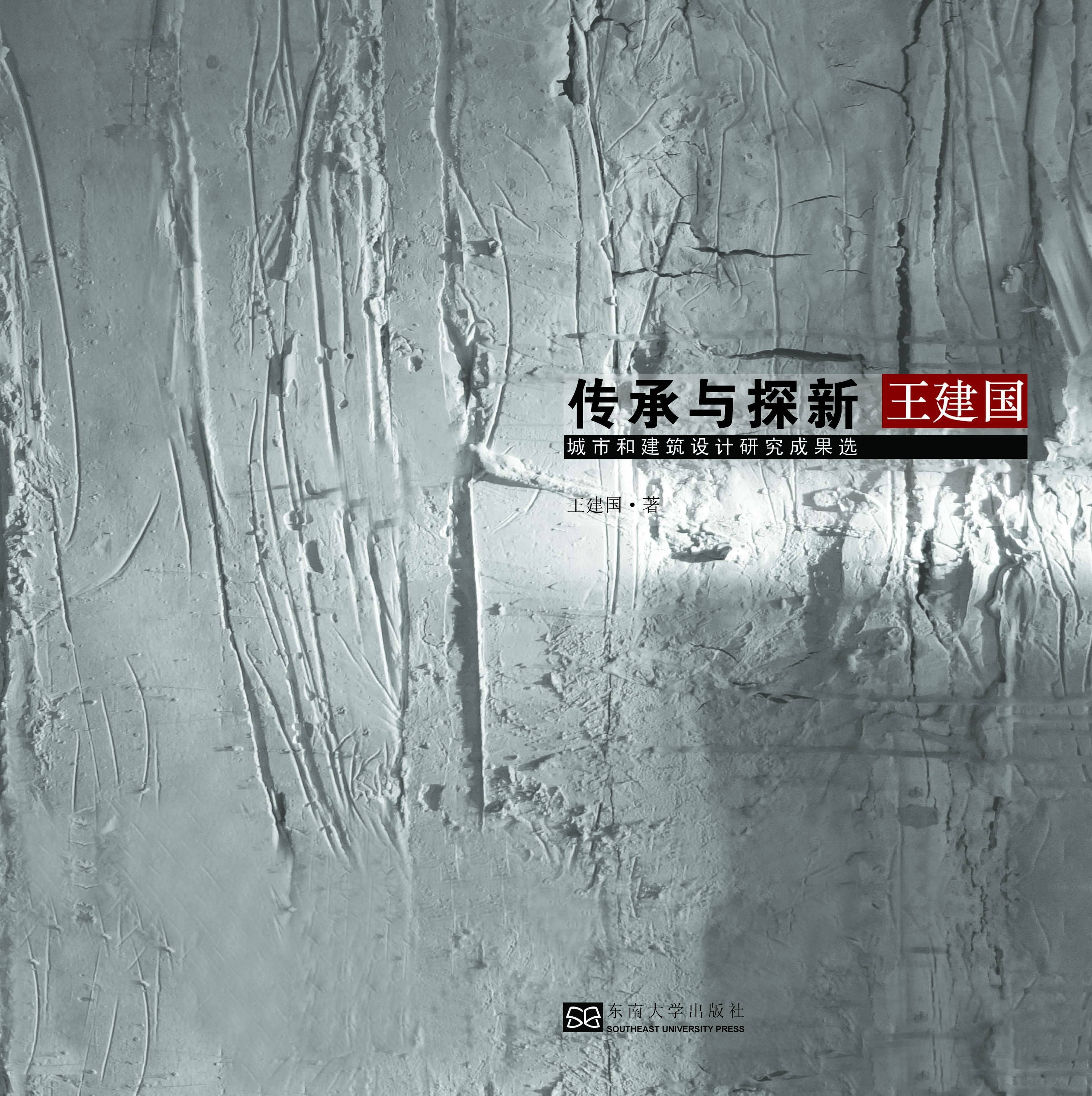 传承与探新:王建国城市和建筑设计研究成果选 *商品名称*