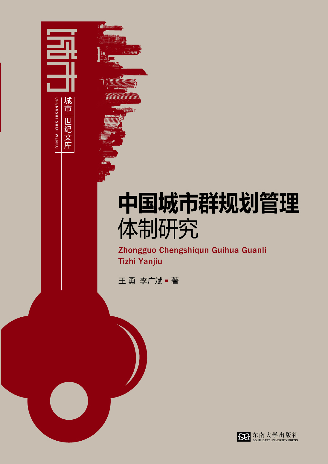 中国城市群规划管理体制研究 *商品名称*