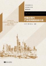 中国近现代产业空间规划设计史.jpg