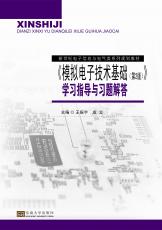 模拟电子技术基础（第2版）学习指导与习题解答（朱珉）_2345看图王.jpg
