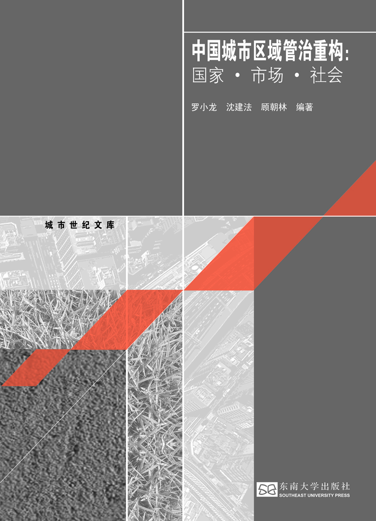 中国城市区域管治重构:国家·市场·社会 *商品名称*