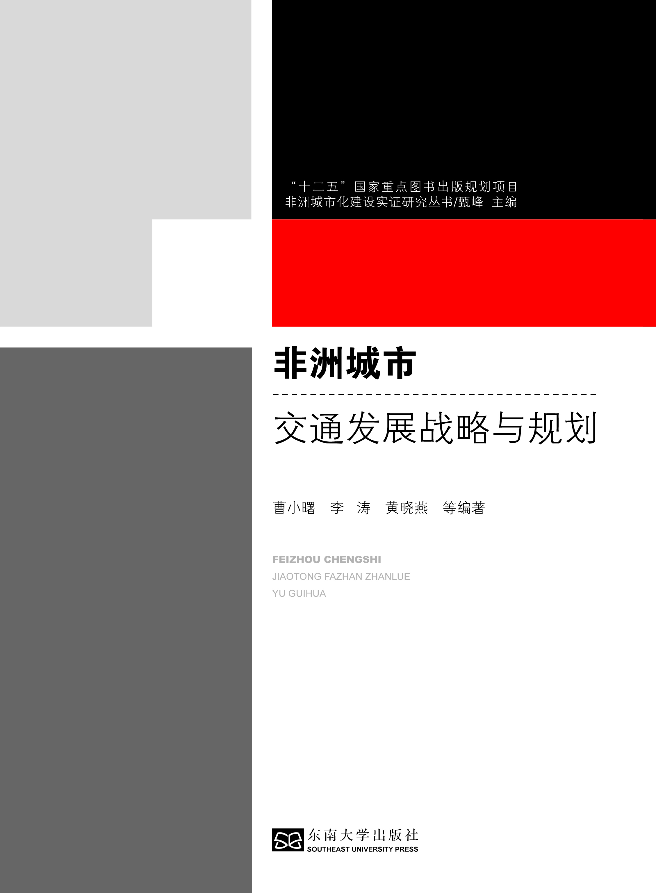 非洲城市交通发展战略与规划 *商品名称*