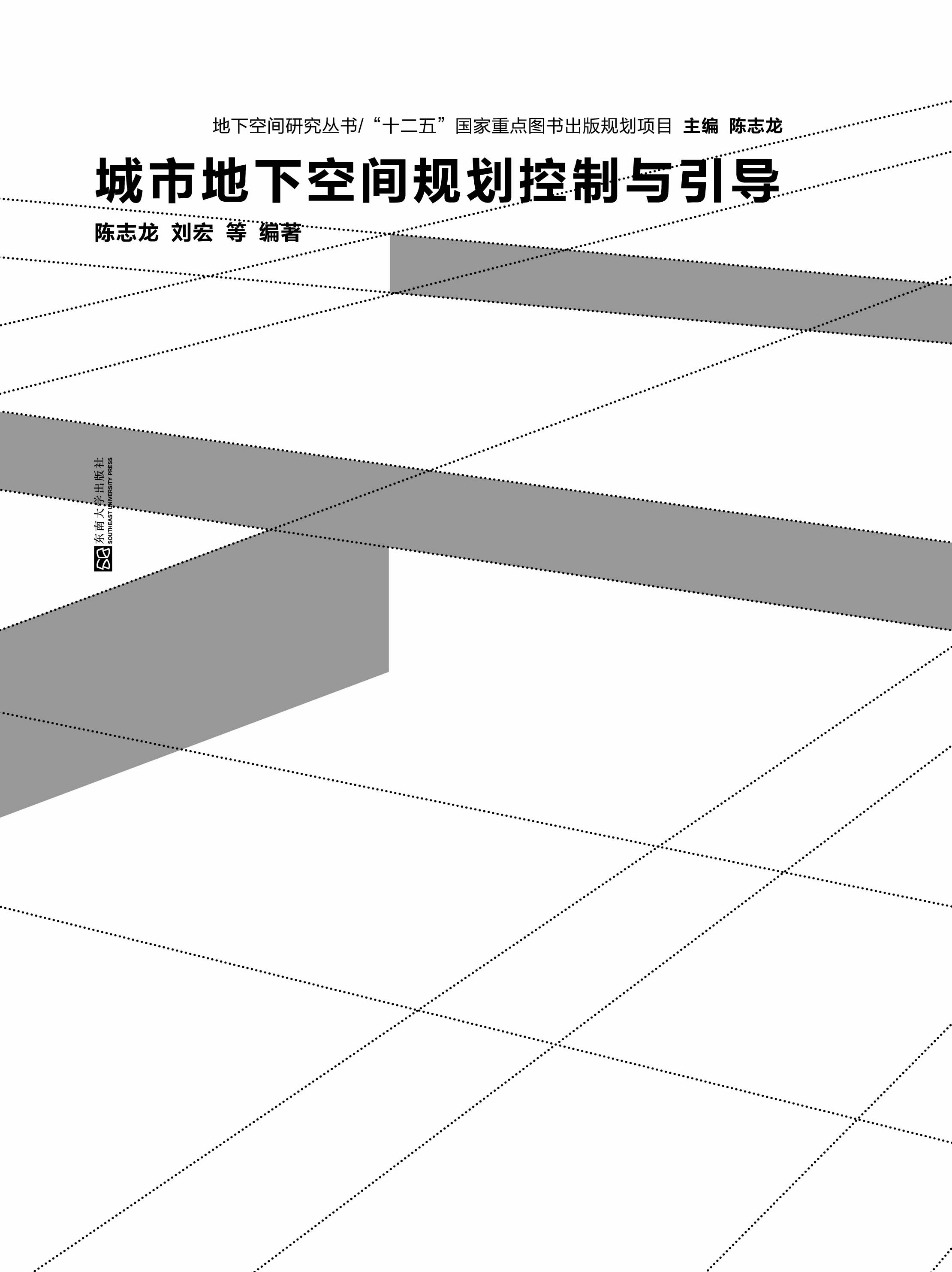 城市地下空间规划控制与引导 *商品名称*