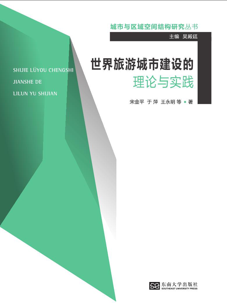 世界旅游城市建设的理论与实践 *商品名称*