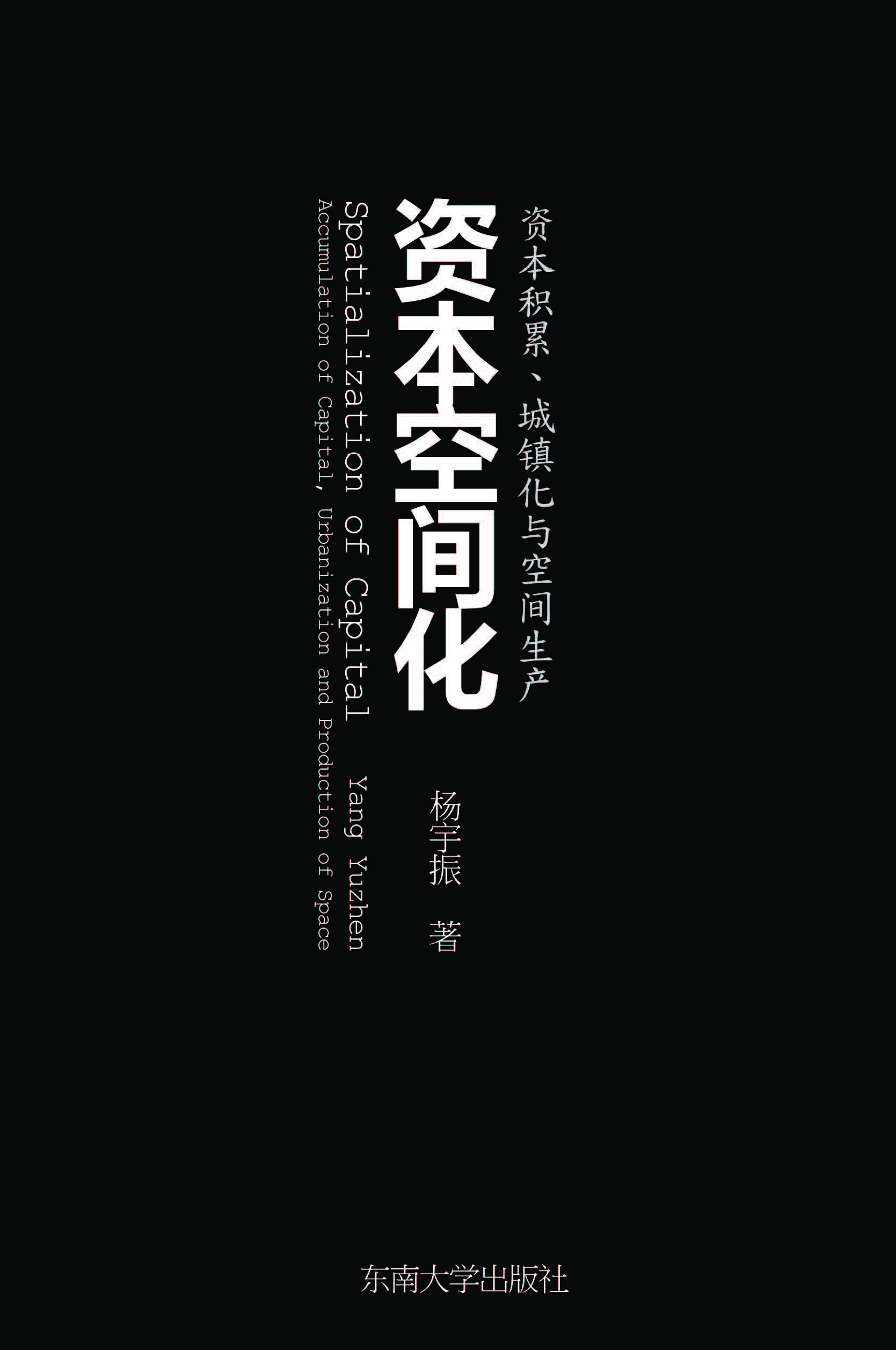 资本空间化:资本积累、城镇化与空间生产 *商品名称*