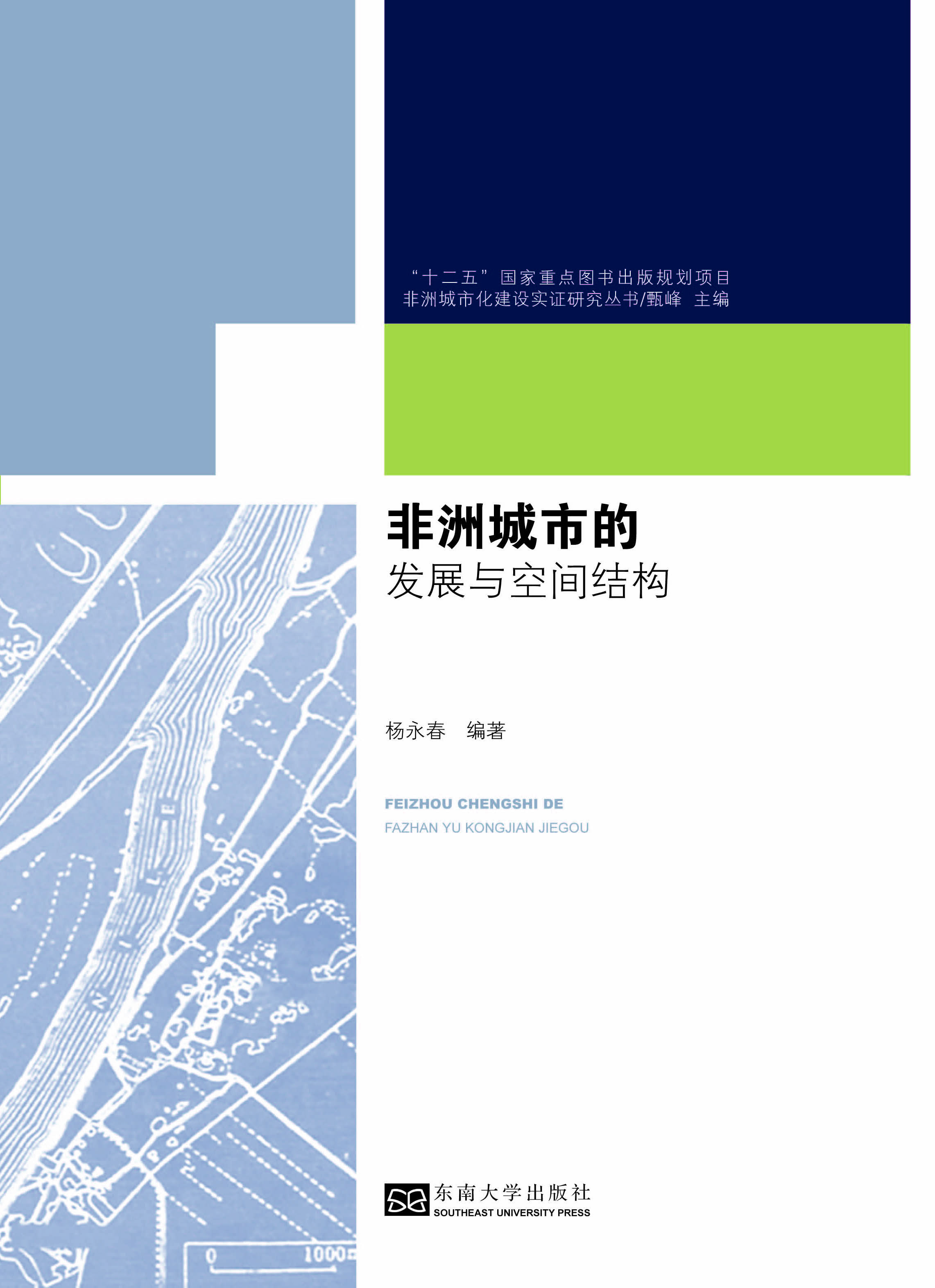非洲城市的发展与空间结构 *商品名称*