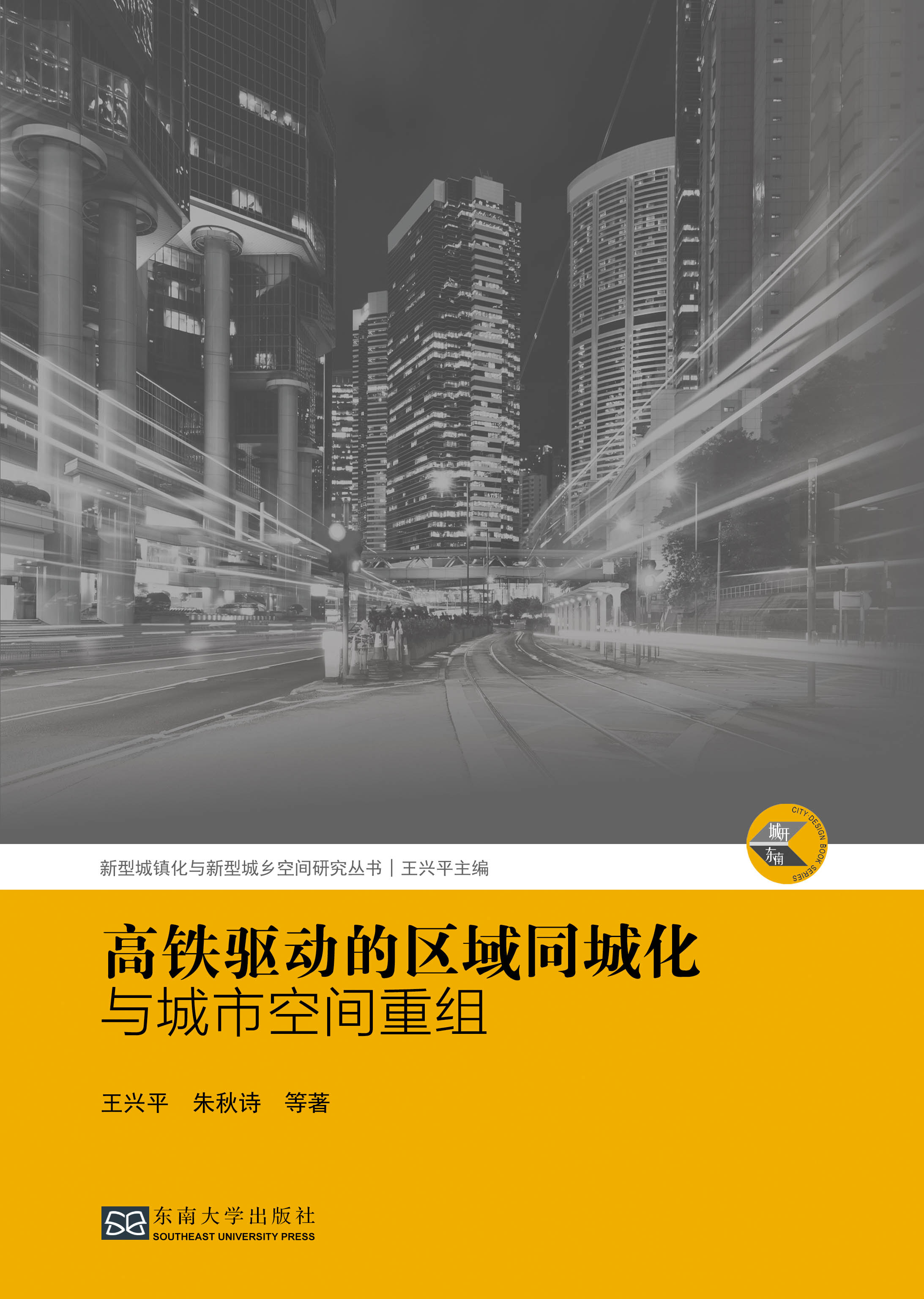 (城开东南)高铁驱动的区域同城化与城市空间重组 *商品名称*