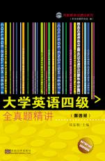 大学英语四级全真题精讲（第4版）1_副本.jpg