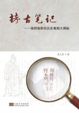 拷古笔记——淮阴侯韩信历史真相大揭密（张煦）_副本.jpg