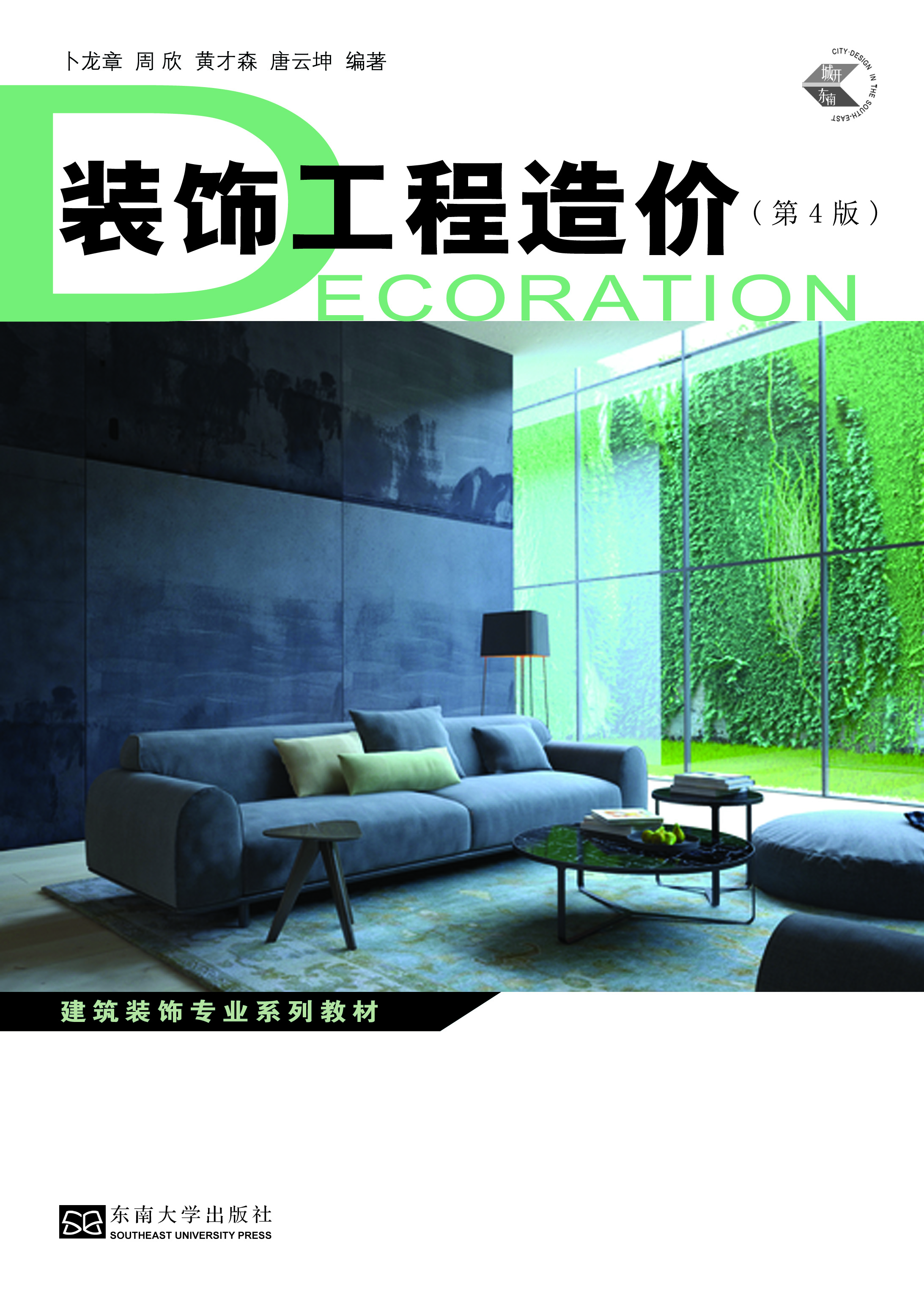 装饰工程造价(第4版) *商品名称*