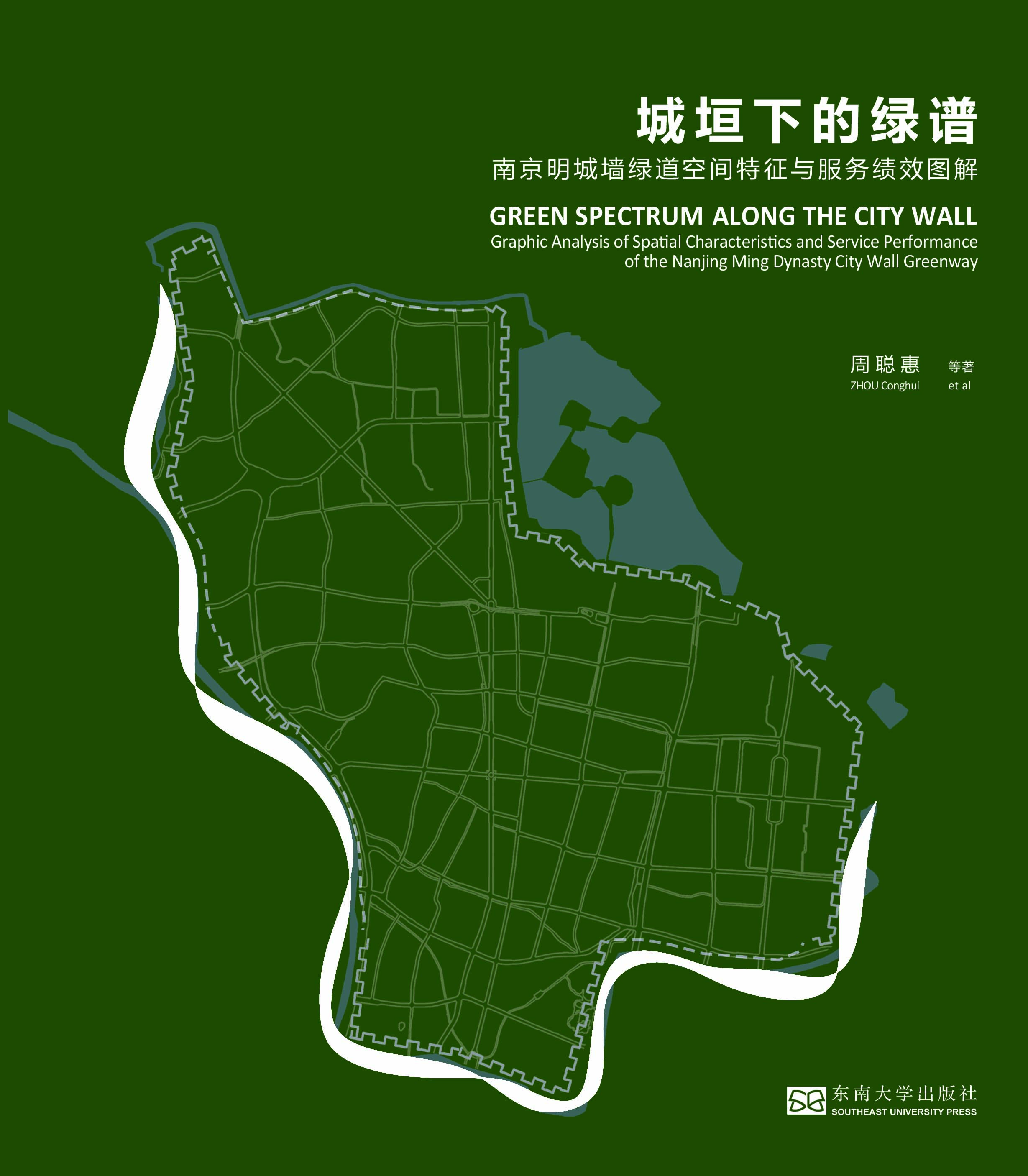 城垣下的绿谱:南京明城墙绿道空间特征与服务绩效图解 *商品名称*
