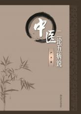 中医二论五病说——全_副本.jpg