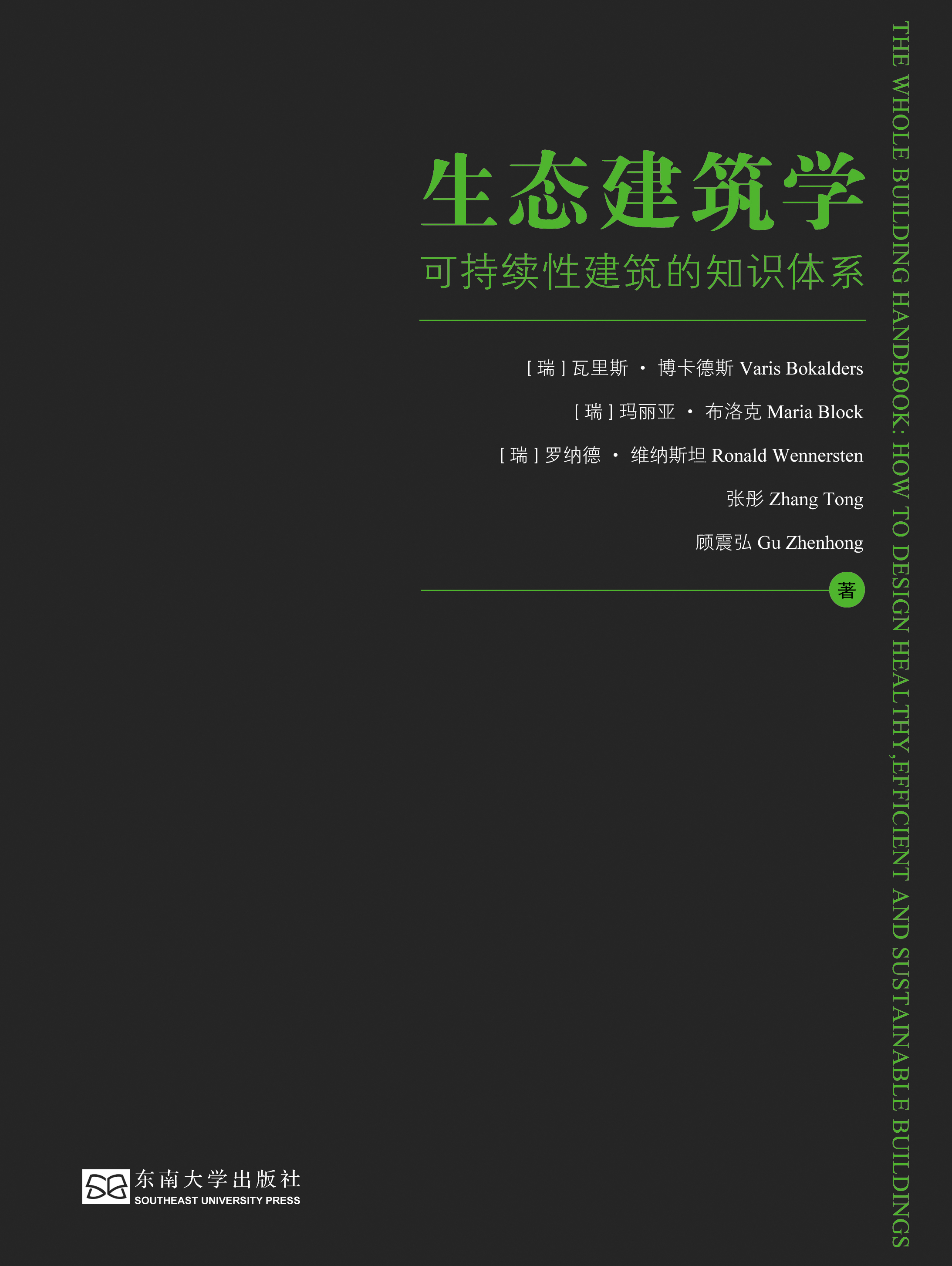生态建筑学:可持续性建筑的知识体系 *商品名称*