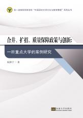 合并、扩招、质量保障政策与创新（刘坚）_副本.jpg