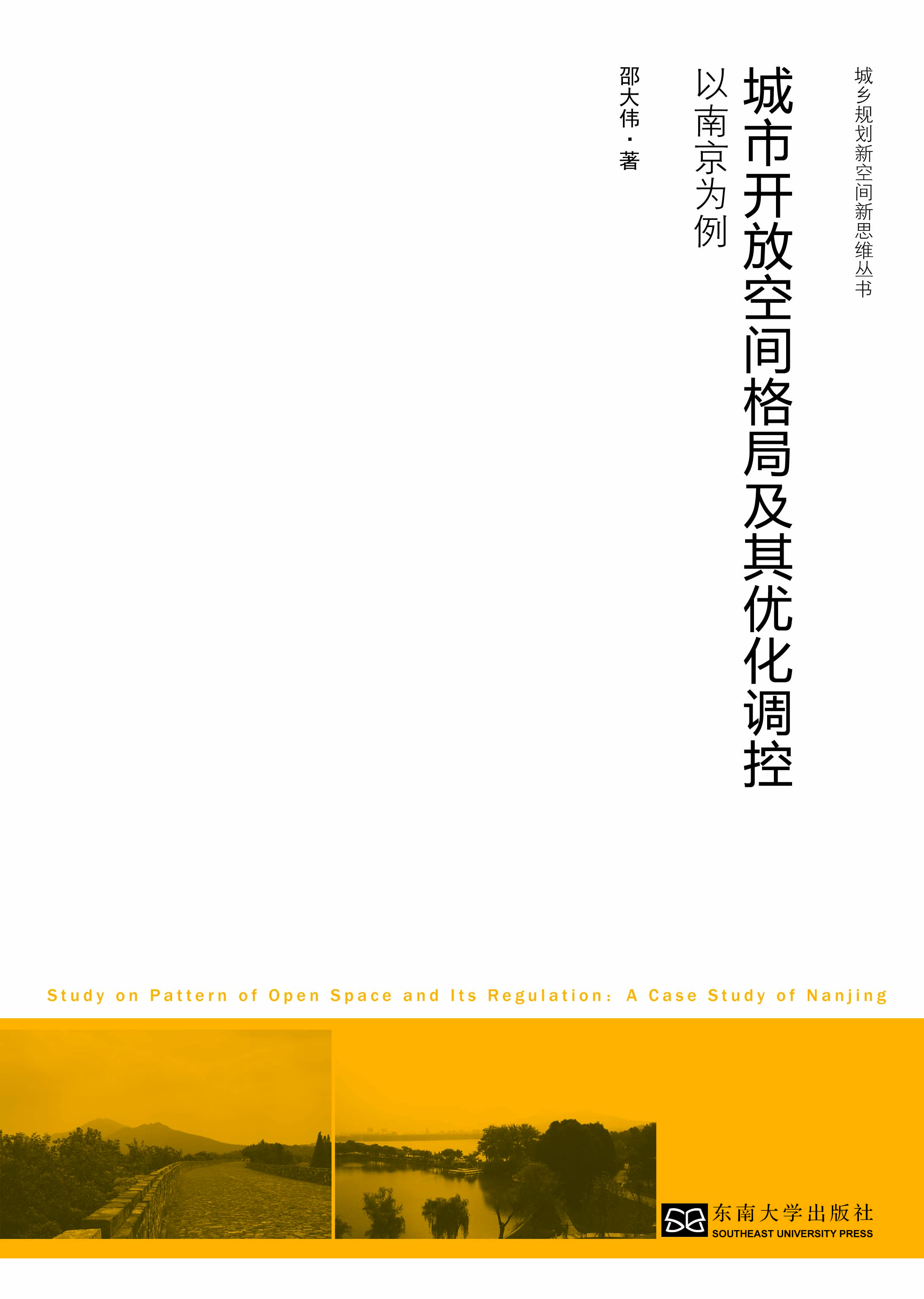 城市开放空间格局及其优化调控:以南京为例 *商品名称*