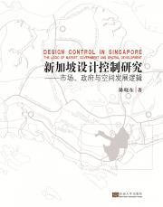 新加坡城市设计控制研究（丁?。副本.jpg