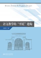 语文教学的“平民”建构（刘庆楚）_副本.jpg