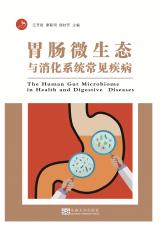 胃肠微生态与消化系统常见病_副本.jpg