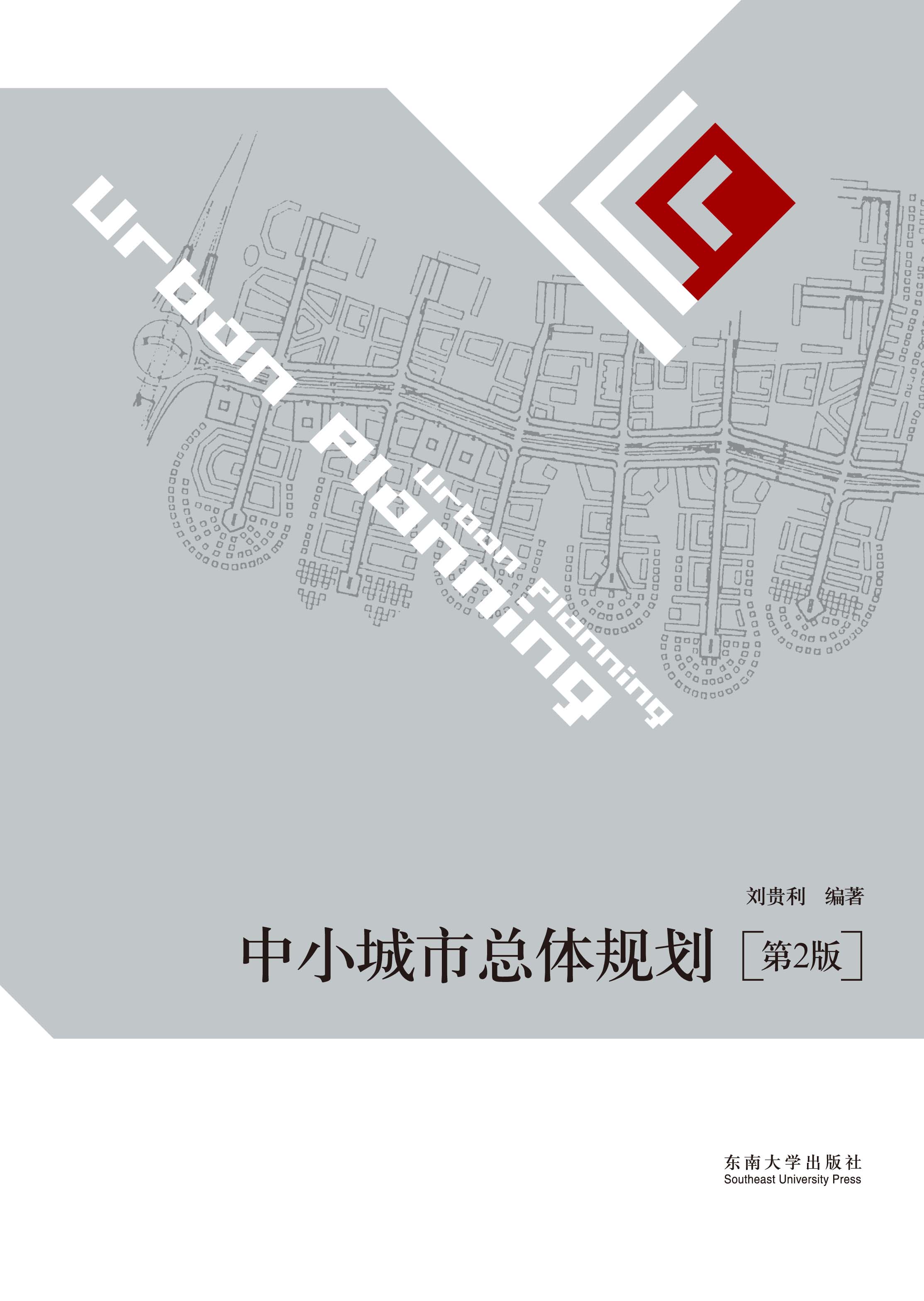 中小城市总体规划(第2版) *商品名称*