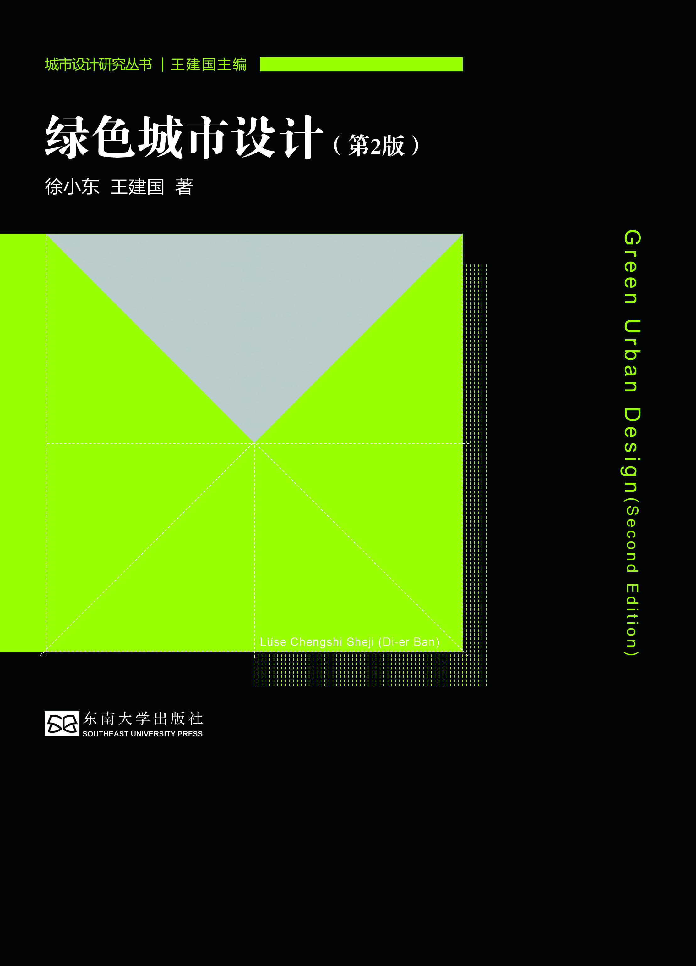 绿色城市设计(第2版) *商品名称*